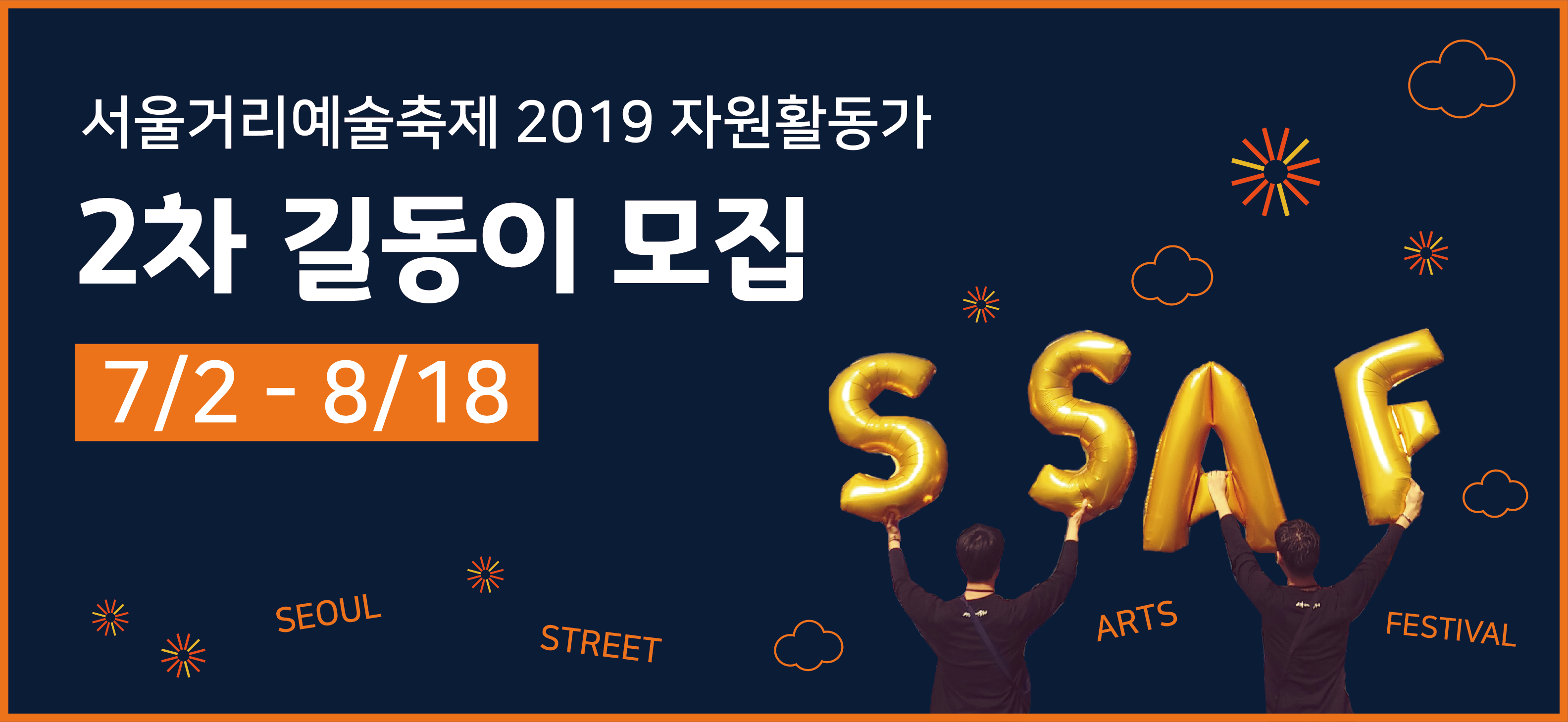서울거리예술축제 2019 자원활동가 '2차 길동이' 모집!!(~8/18)